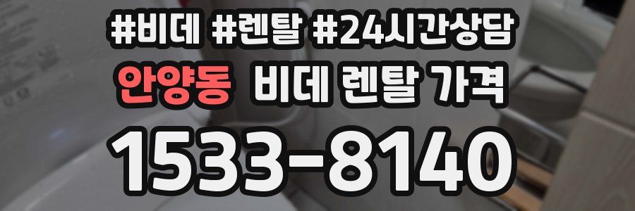 안양동 비데 렌탈 가격