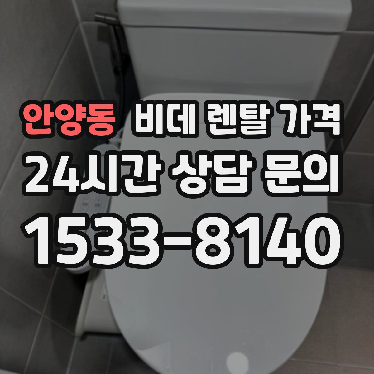 안양동 비데 렌탈 가격