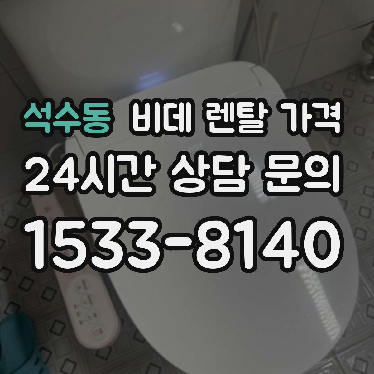 석수동 비데 렌탈 가격