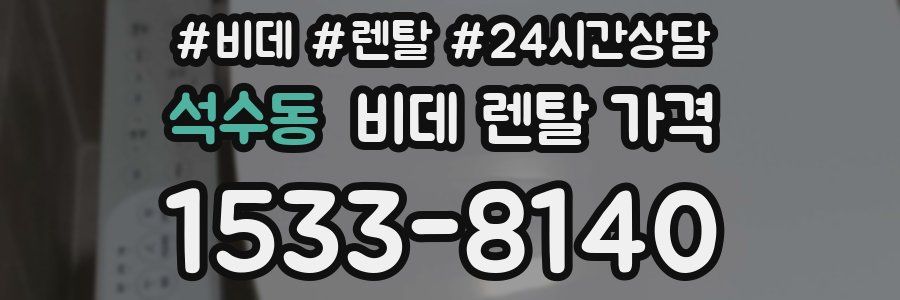 석수동 비데 렌탈 가격