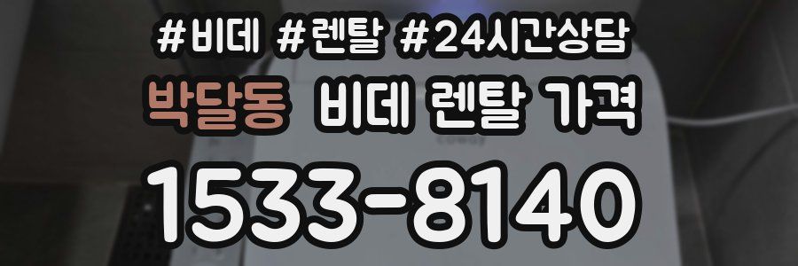 박달동 비데 렌탈 가격