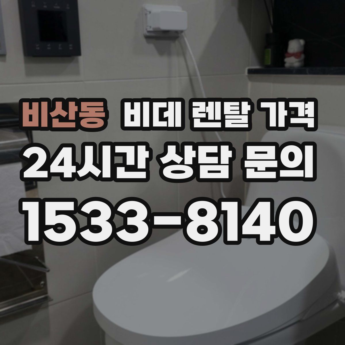 비산동 비데 렌탈 가격