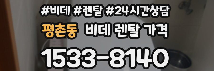 평촌동 비데 렌탈 가격