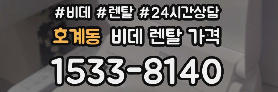 호계동 비데 렌탈 가격