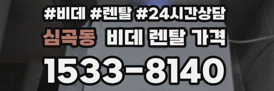 심곡동 비데 렌탈 가격