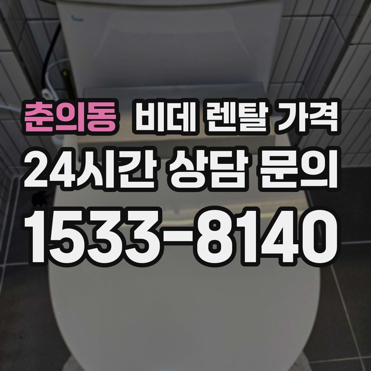 춘의동 비데 렌탈 가격