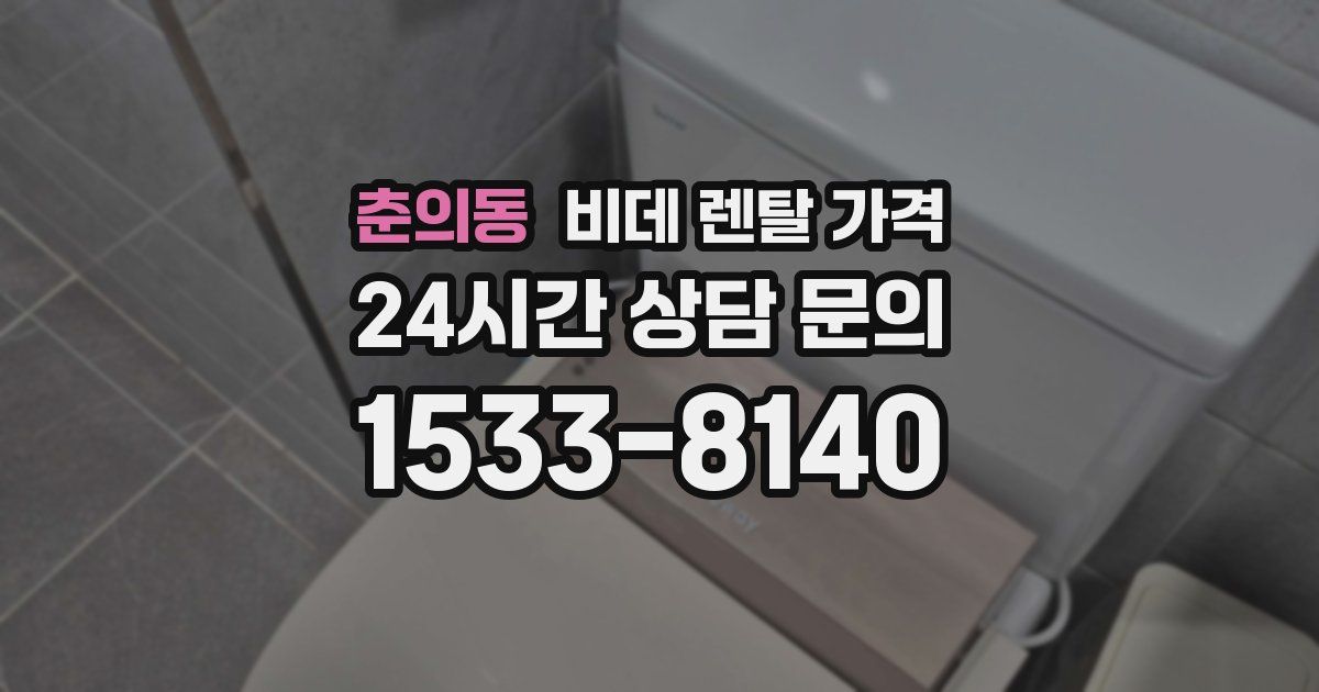춘의동 비데 렌탈 가격