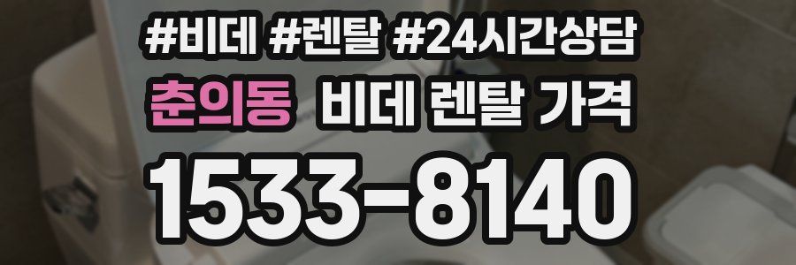 춘의동 비데 렌탈 가격