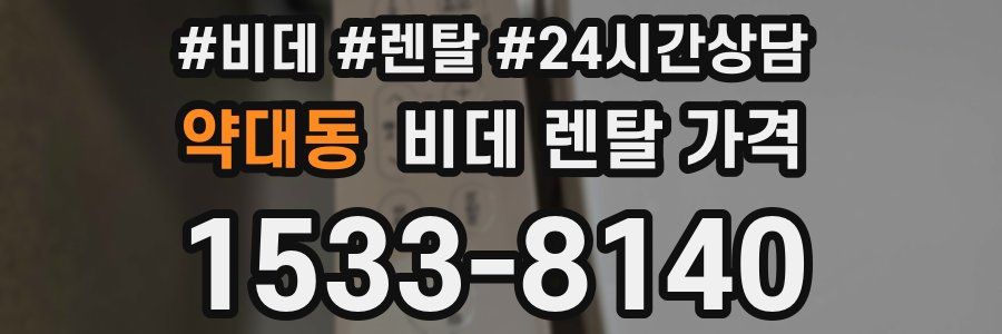 약대동 비데 렌탈 가격