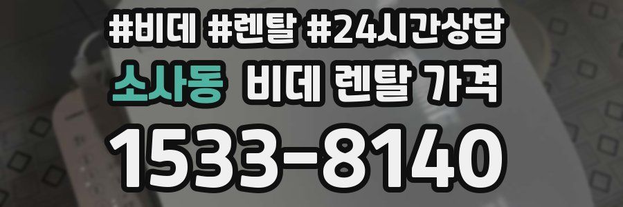 소사동 비데 렌탈 가격