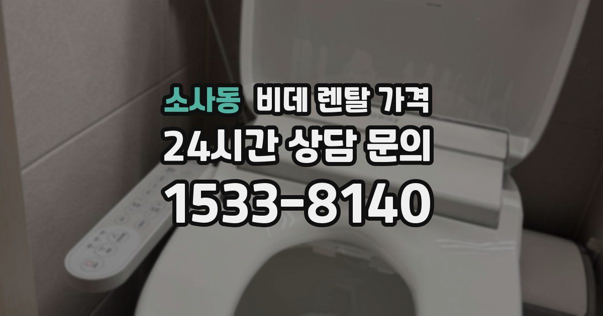 소사동 비데 렌탈 가격