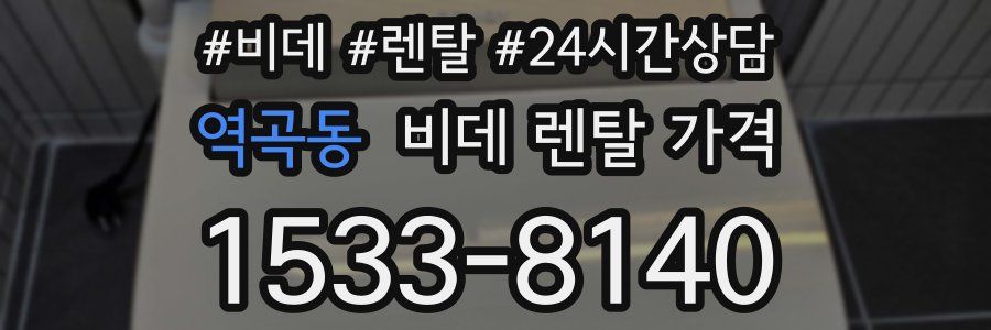 역곡동 비데 렌탈 가격