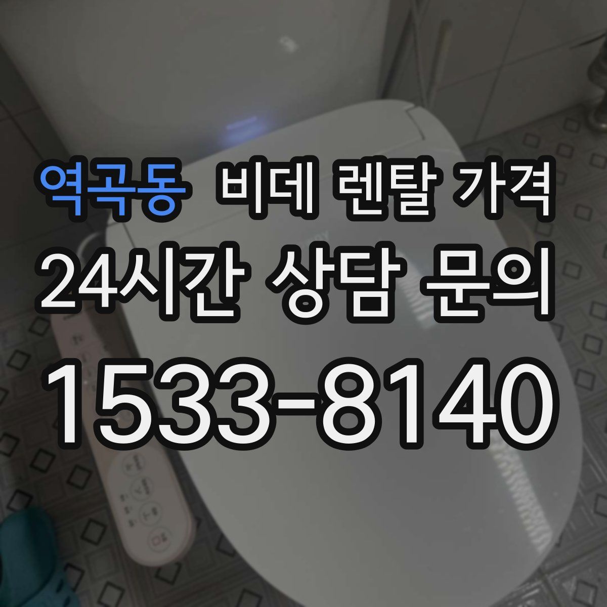 역곡동 비데 렌탈 가격