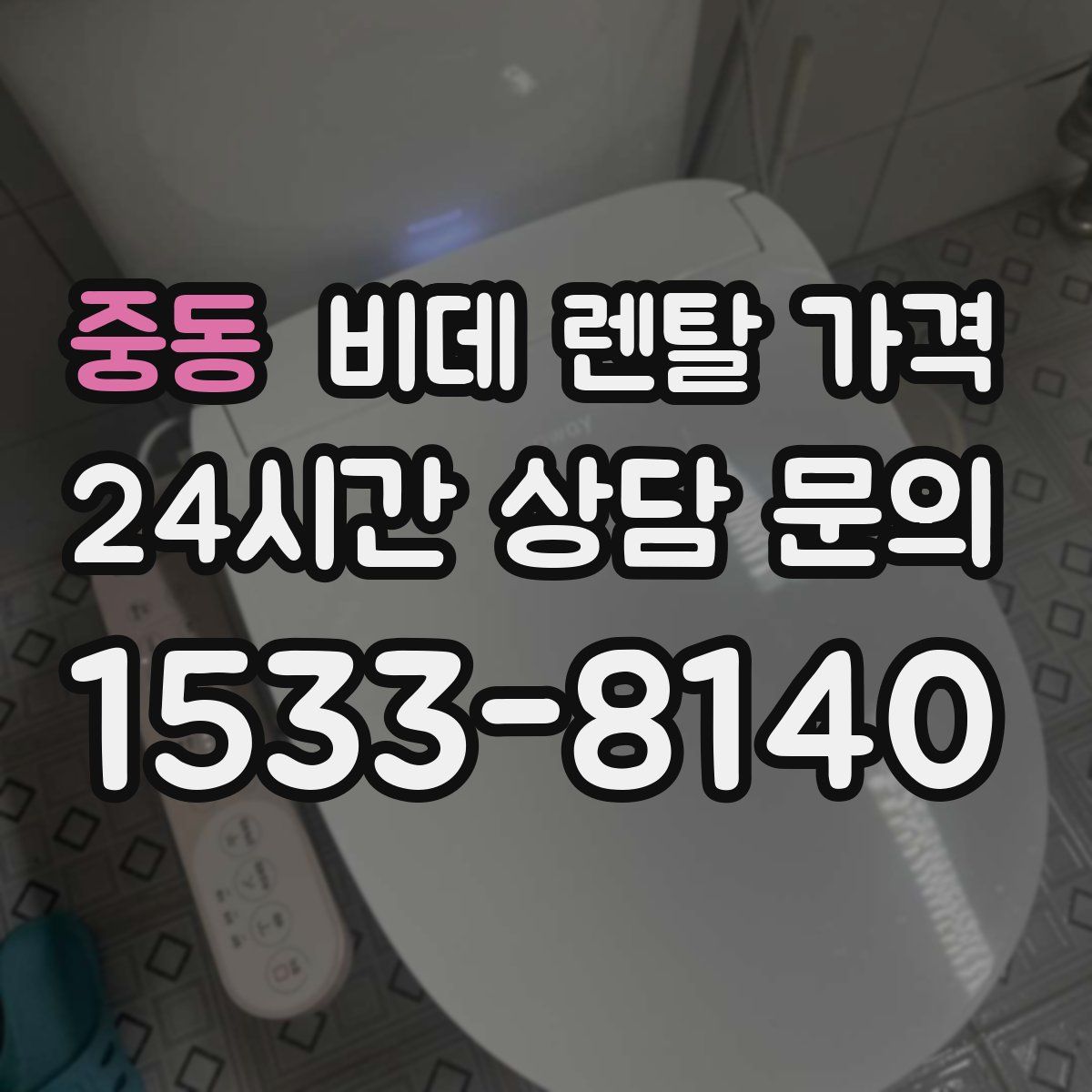 중동 비데 렌탈 가격