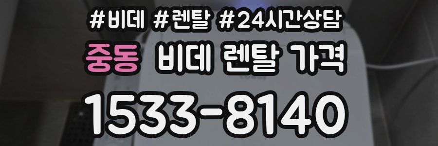 중동 비데 렌탈 가격