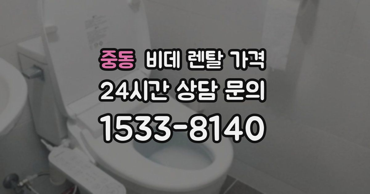중동 비데 렌탈 가격