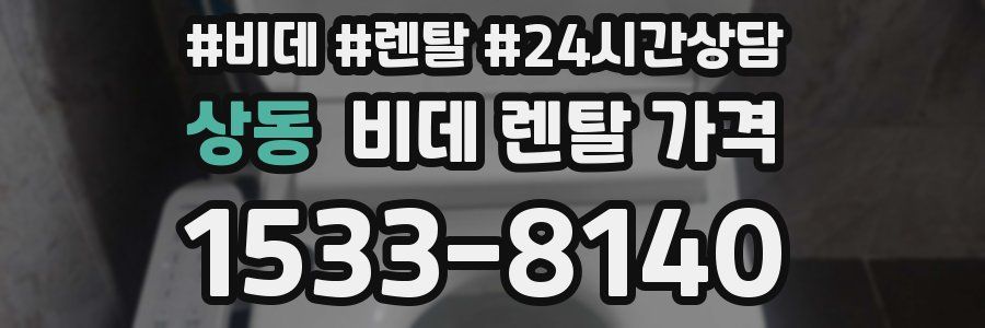 상동 비데 렌탈 가격