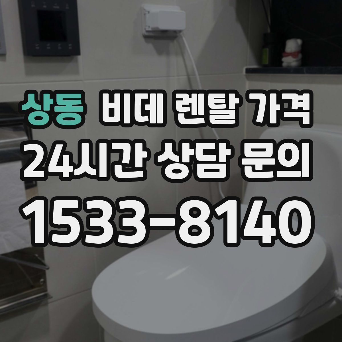 상동 비데 렌탈 가격