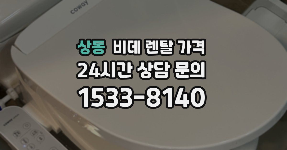 상동 비데 렌탈 가격