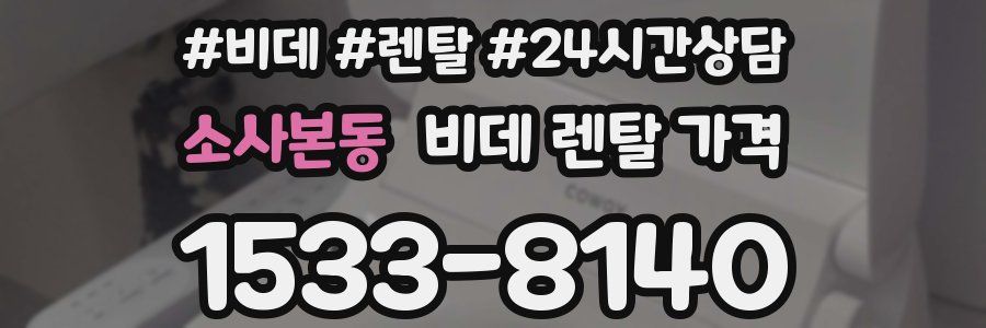 소사본동 비데 렌탈 가격