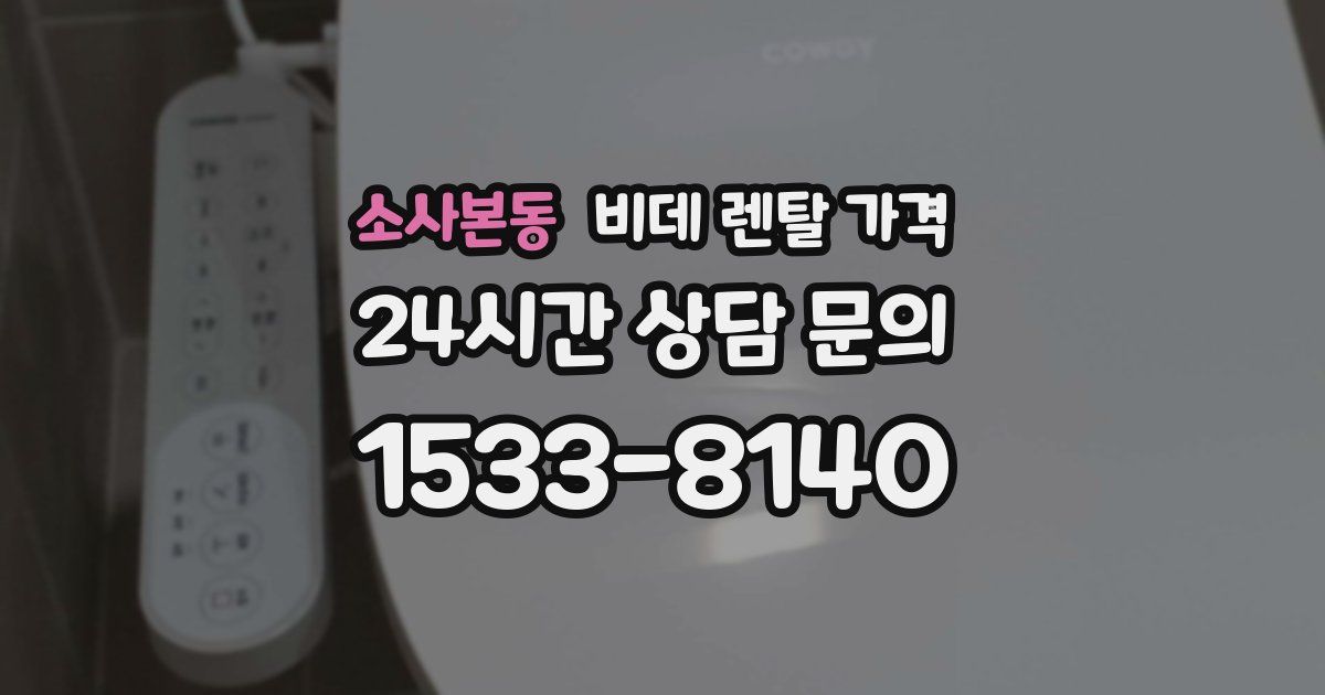 소사본동 비데 렌탈 가격