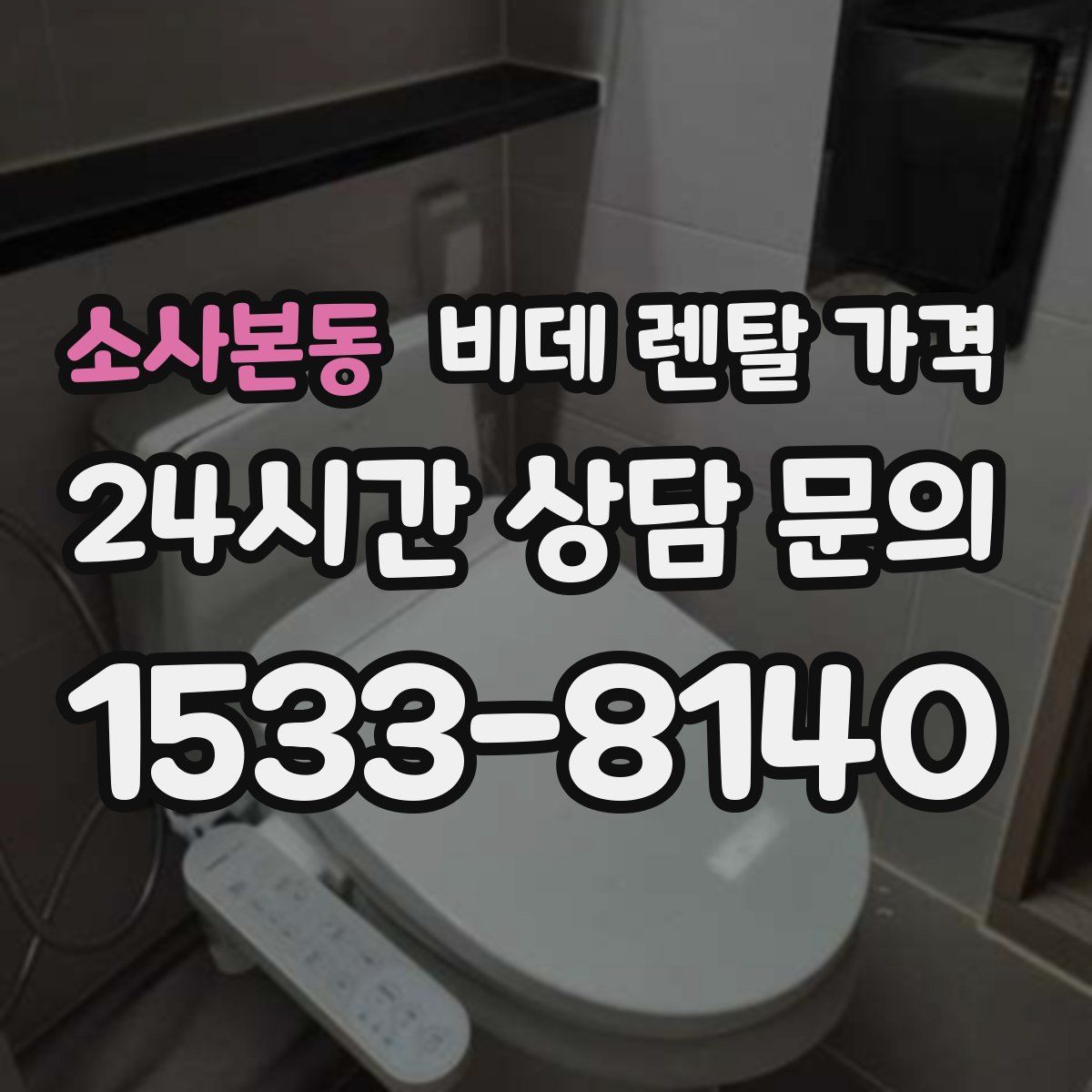 소사본동 비데 렌탈 가격