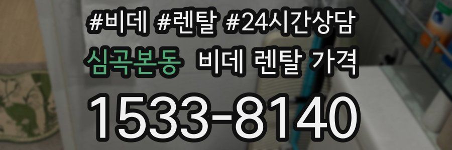 심곡본동 비데 렌탈 가격