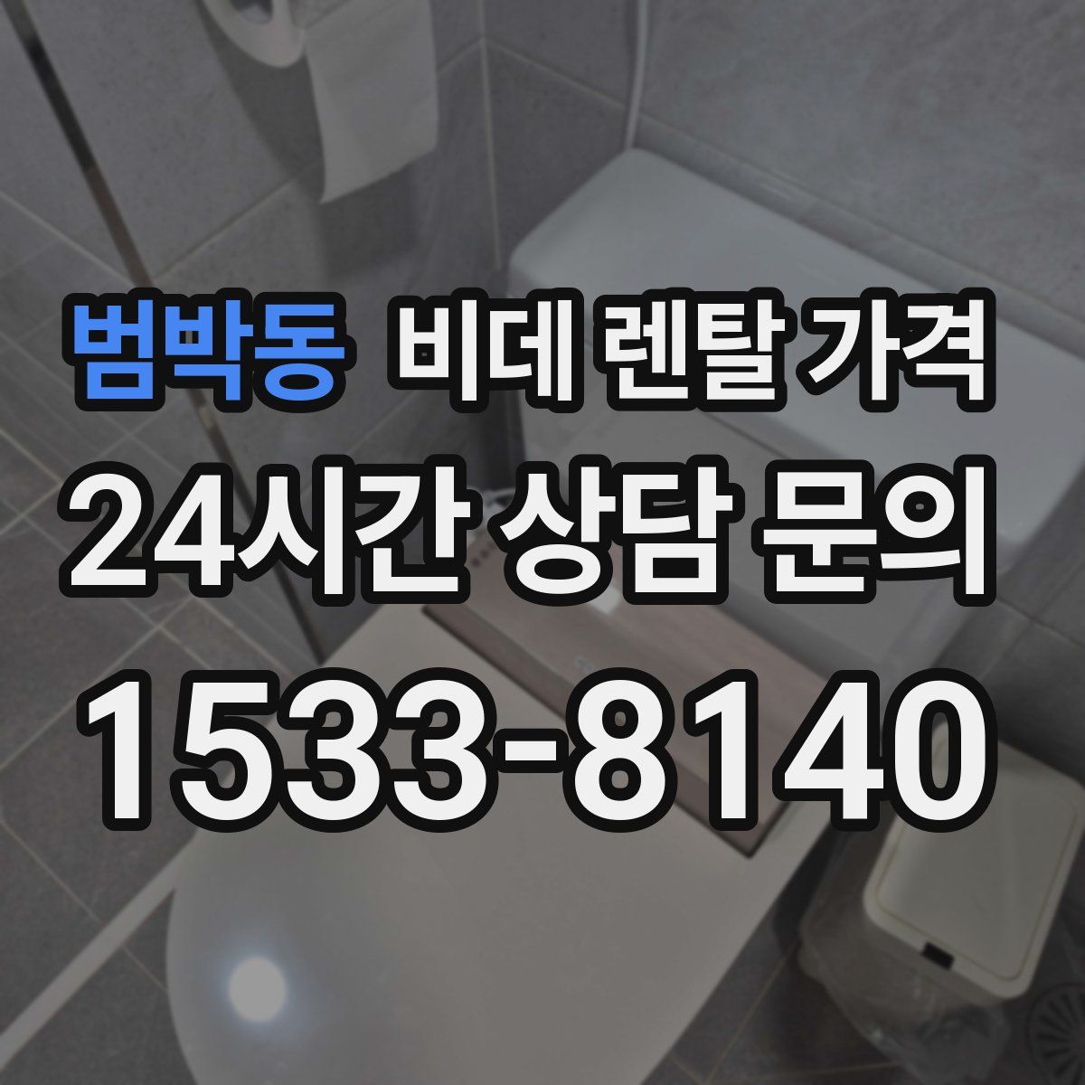 범박동 비데 렌탈 가격