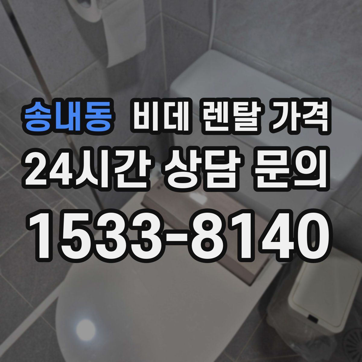 송내동 비데 렌탈 가격
