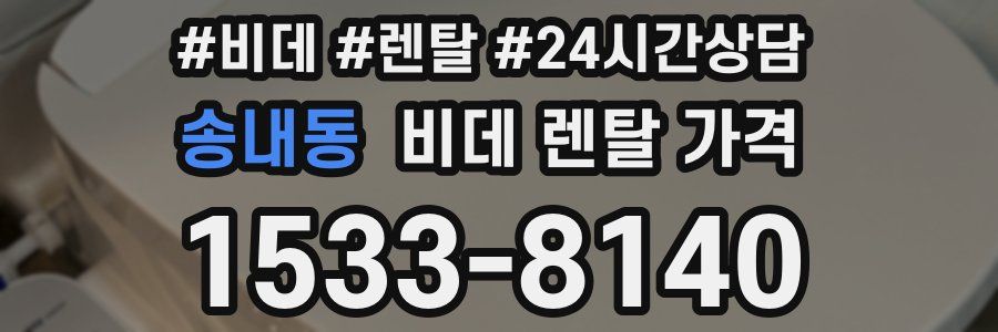 송내동 비데 렌탈 가격