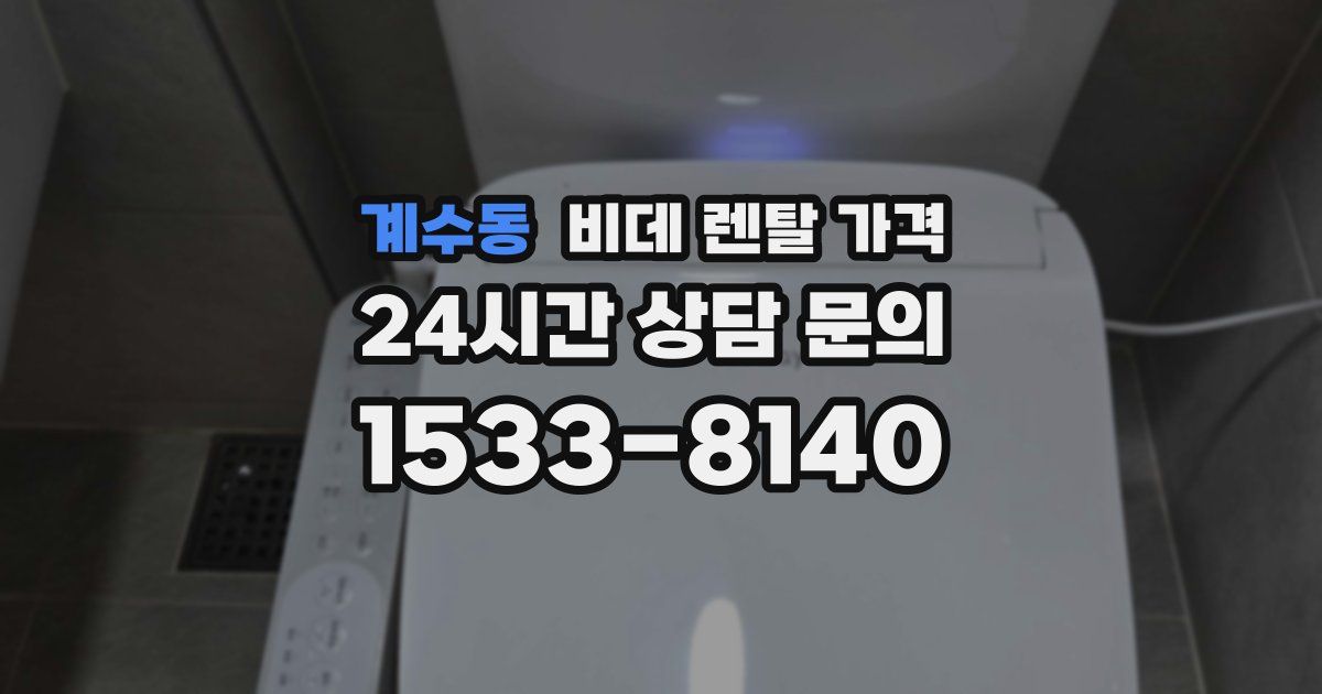 계수동 비데 렌탈 가격
