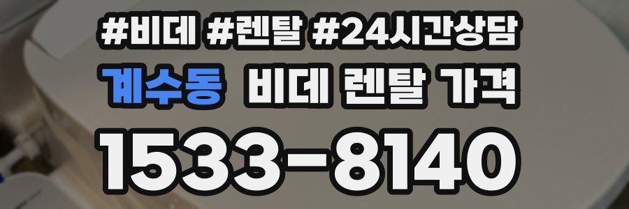 계수동 비데 렌탈 가격