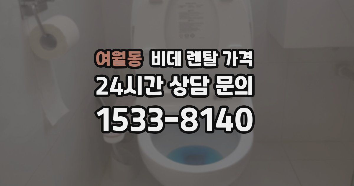 여월동 비데 렌탈 가격