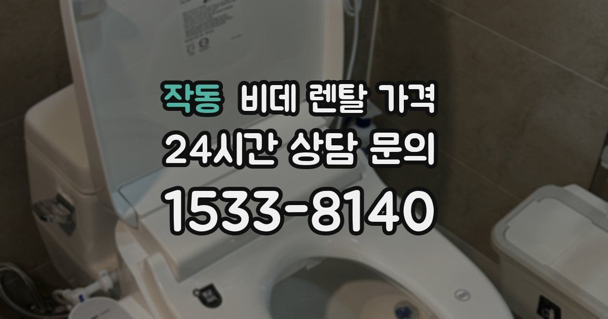 작동 비데 렌탈 가격