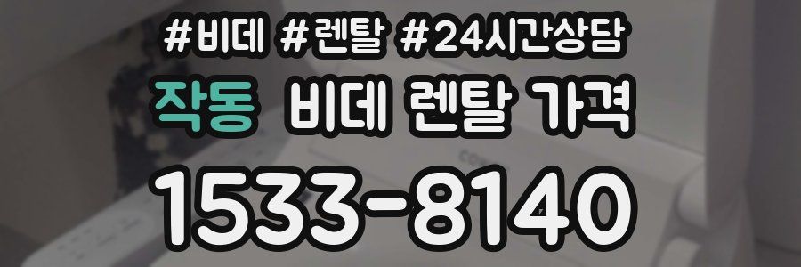 작동 비데 렌탈 가격