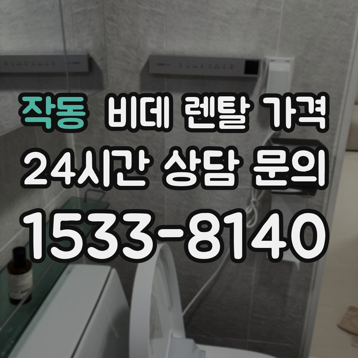 작동 비데 렌탈 가격