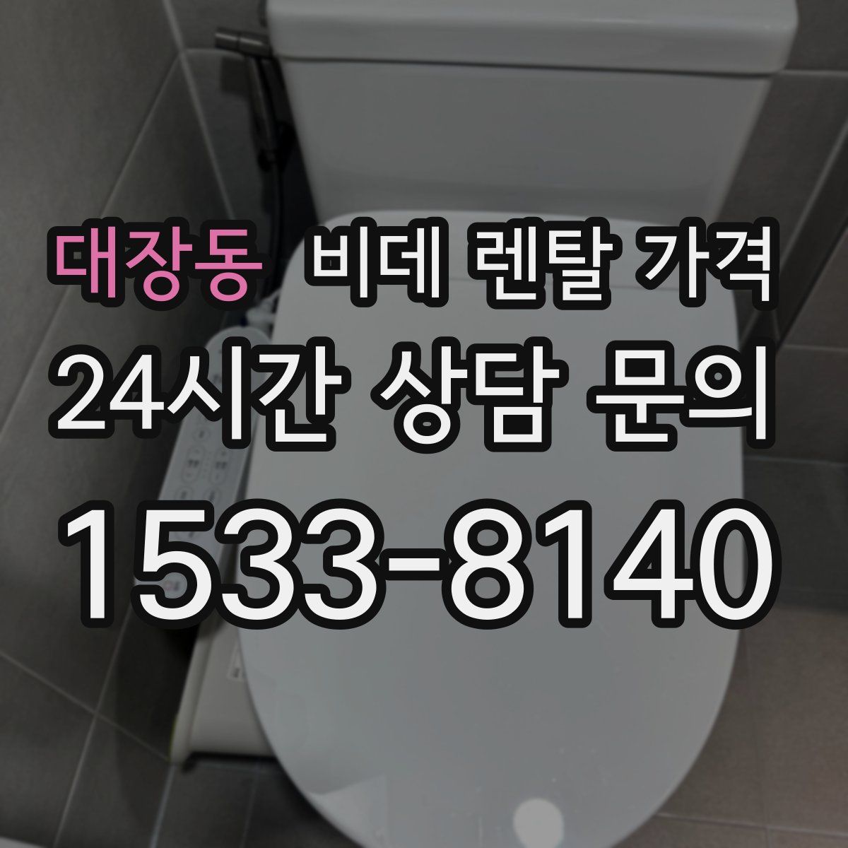 대장동 비데 렌탈 가격