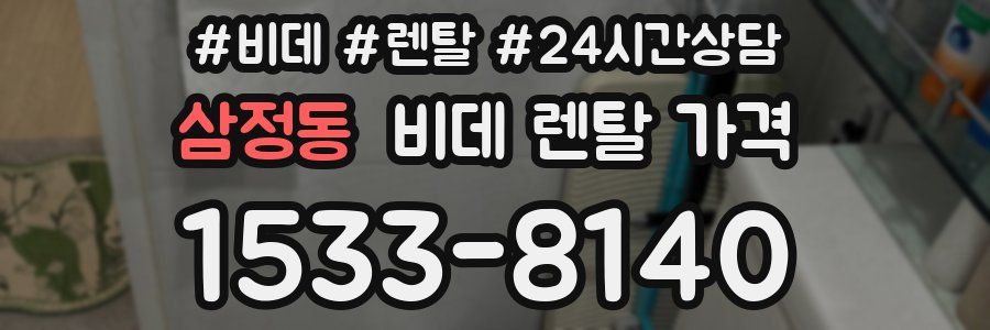 삼정동 비데 렌탈 가격