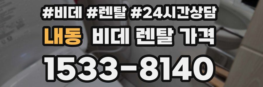 내동 비데 렌탈 가격