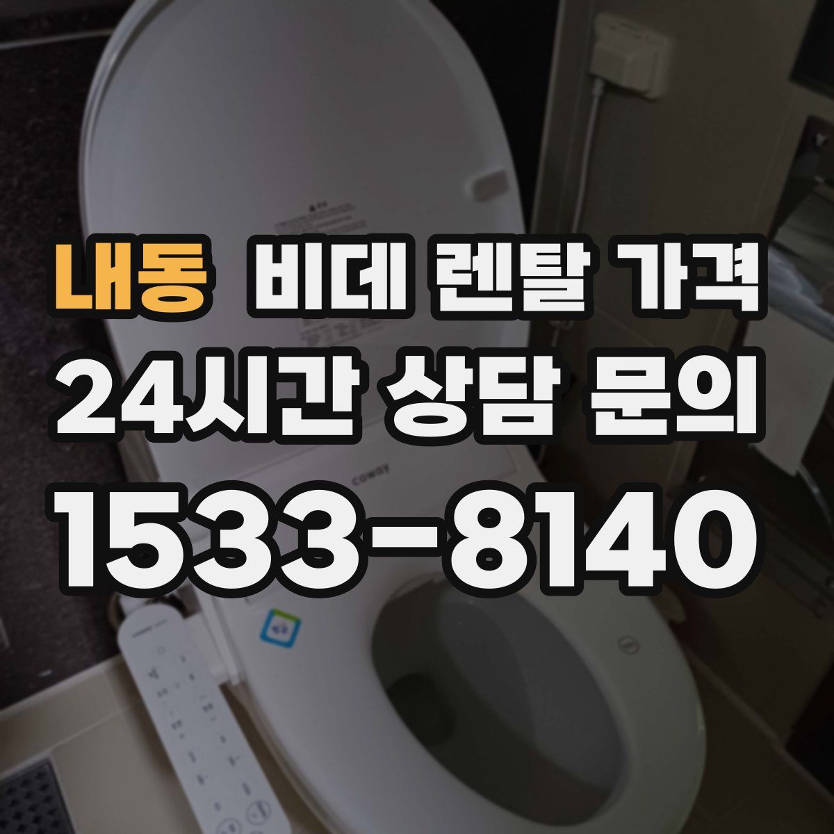 내동 비데 렌탈 가격