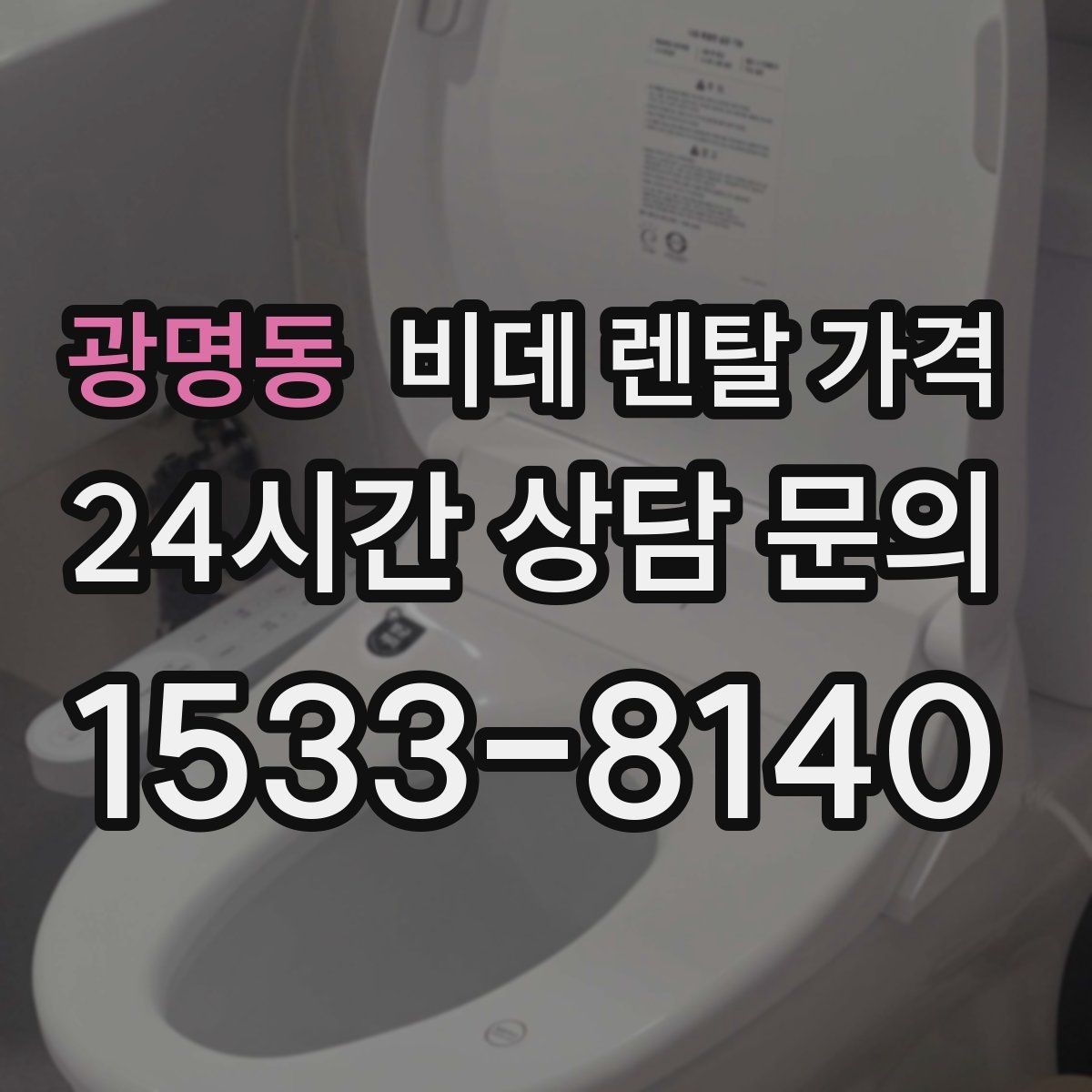 광명동 비데 렌탈 가격 계약서에서 놓치기 쉬운 문구 정리