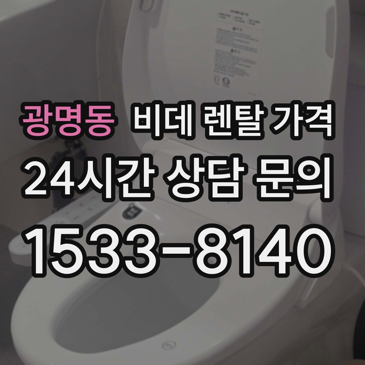 광명동 비데 렌탈 가격