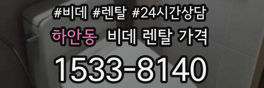 하안동 비데 렌탈 가격