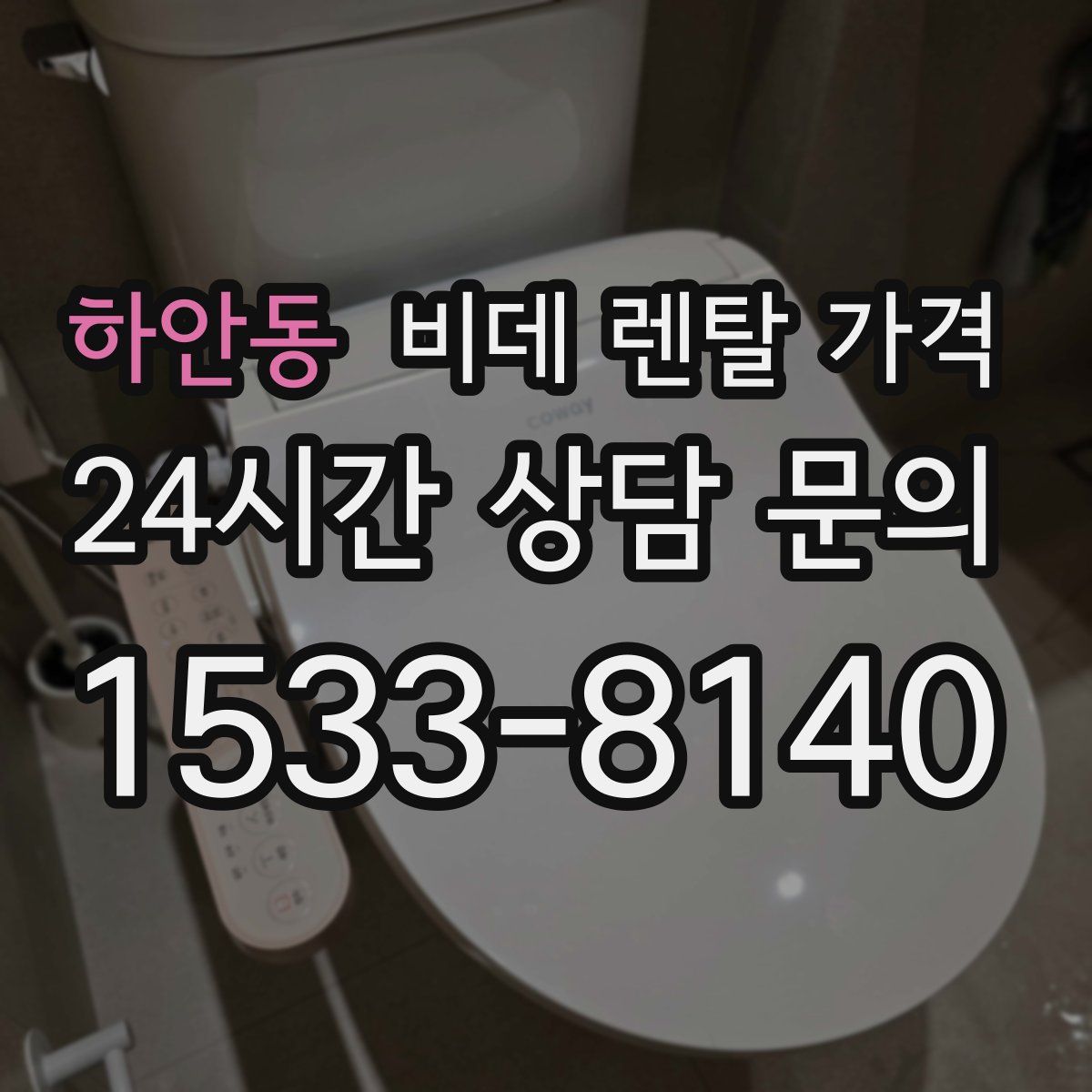 하안동 비데 렌탈 가격