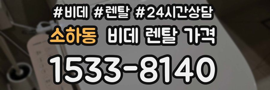 소하동 비데 렌탈 가격