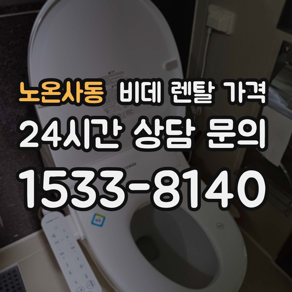 노온사동 비데 렌탈 가격