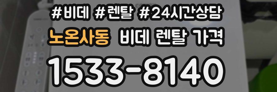 노온사동 비데 렌탈 가격