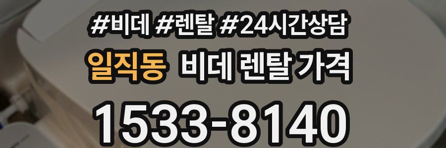 일직동 비데 렌탈 가격