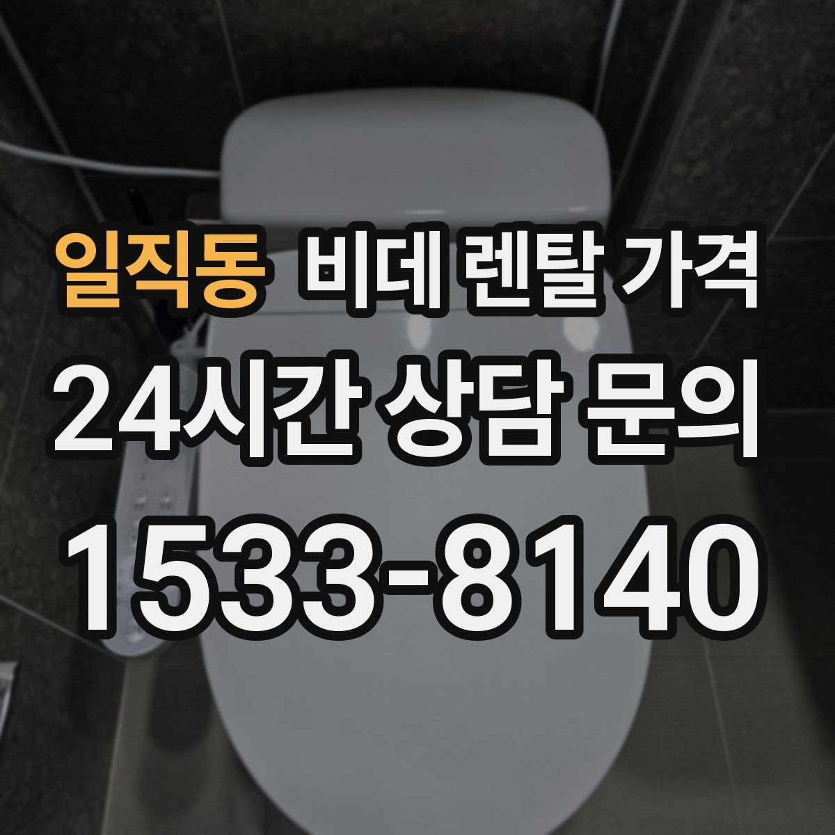 일직동 비데 렌탈 가격
