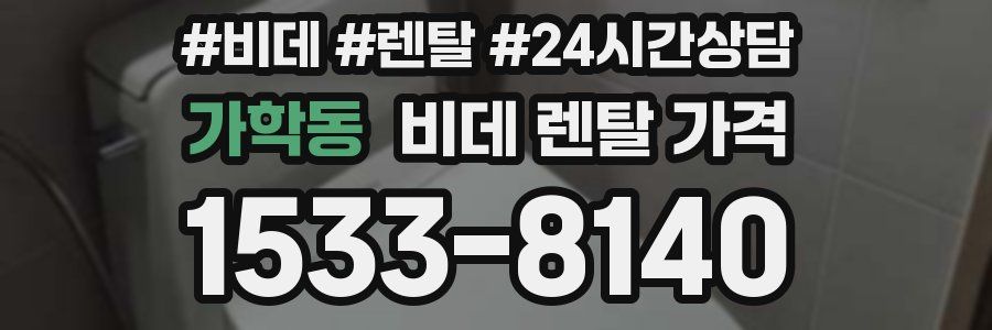 가학동 비데 렌탈 가격